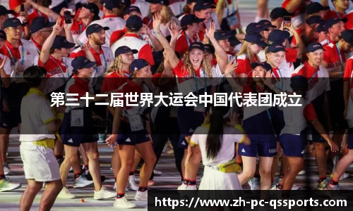 第三十二届世界大运会中国代表团成立
